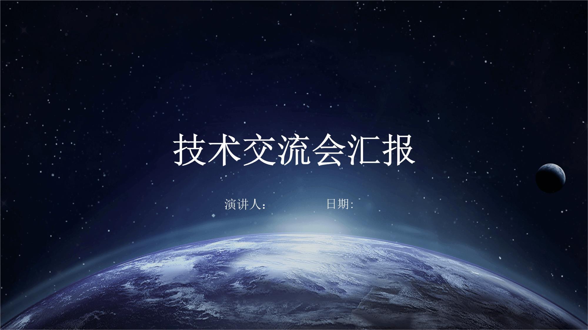 技術(shù)交流會議總結(jié)與前瞻 深化協(xié)作，共促創(chuàng)新